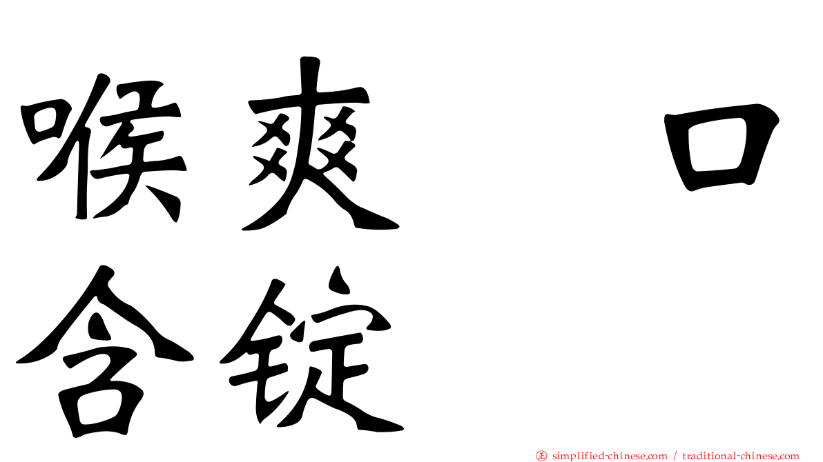喉爽　口含锭